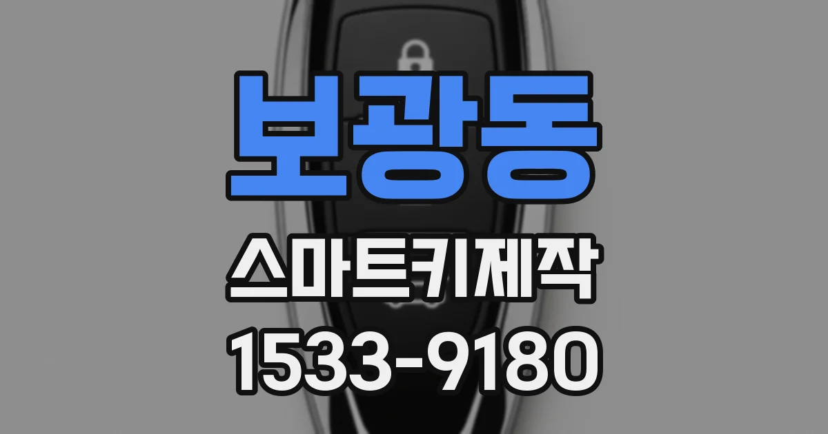 보광동 스마트키제작