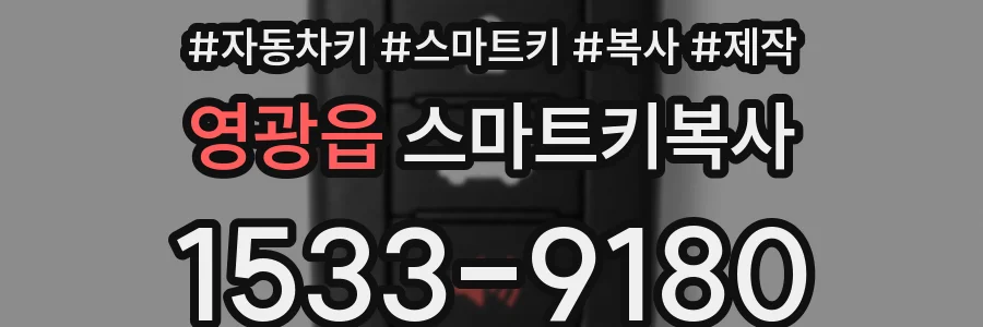 영광읍 스마트키복사
