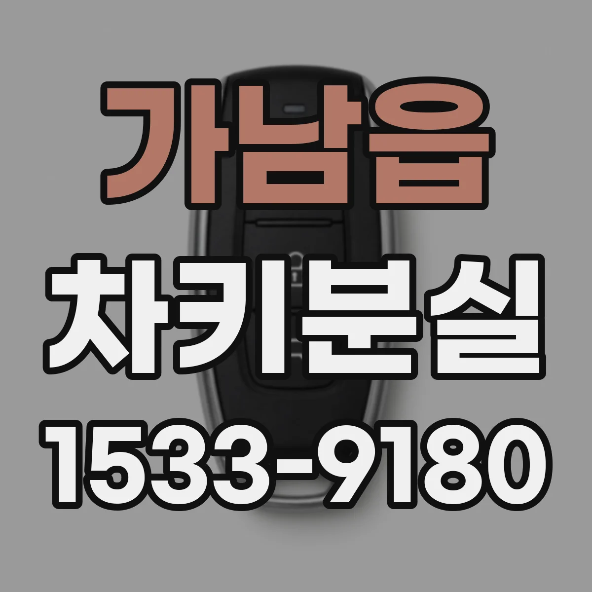 가남읍 차키분실
