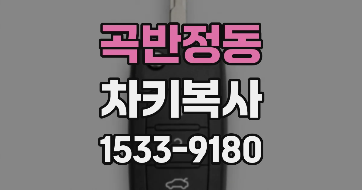 곡반정동 차키복사
