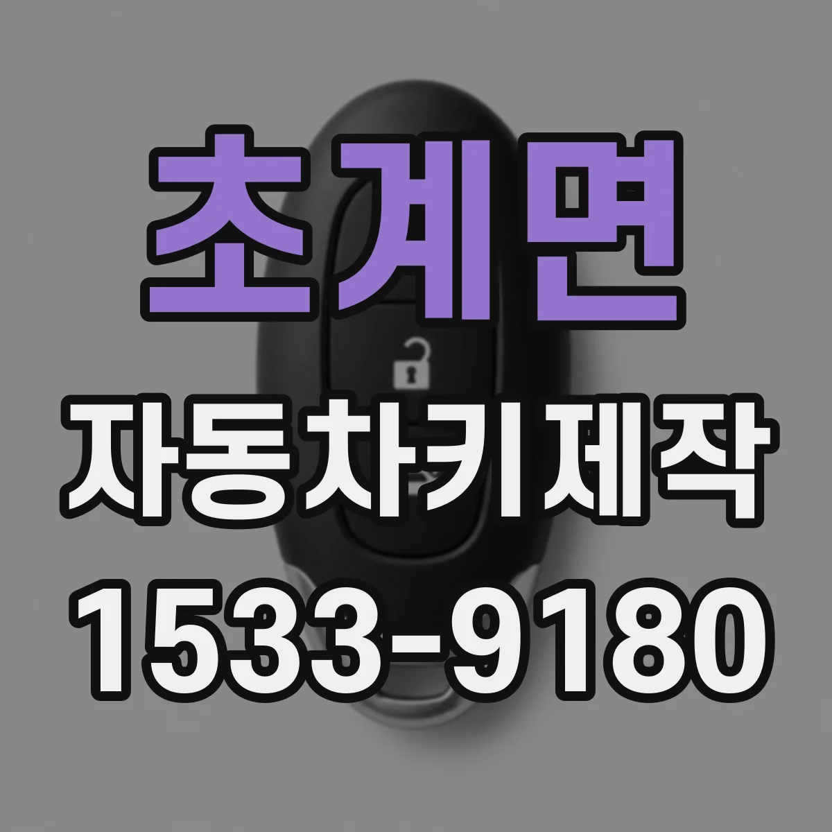 초계면 자동차키제작