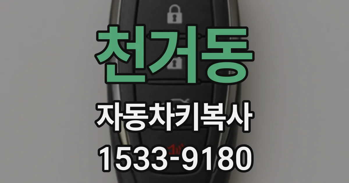 천거동 자동차키복사