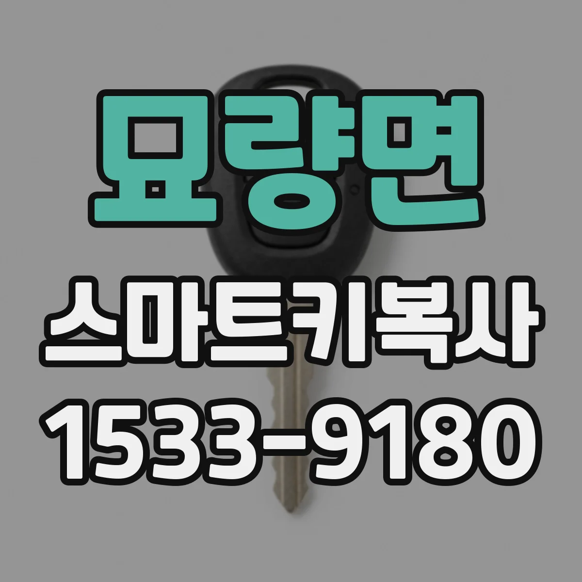 묘량면 스마트키복사