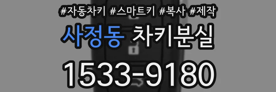 사정동 차키분실