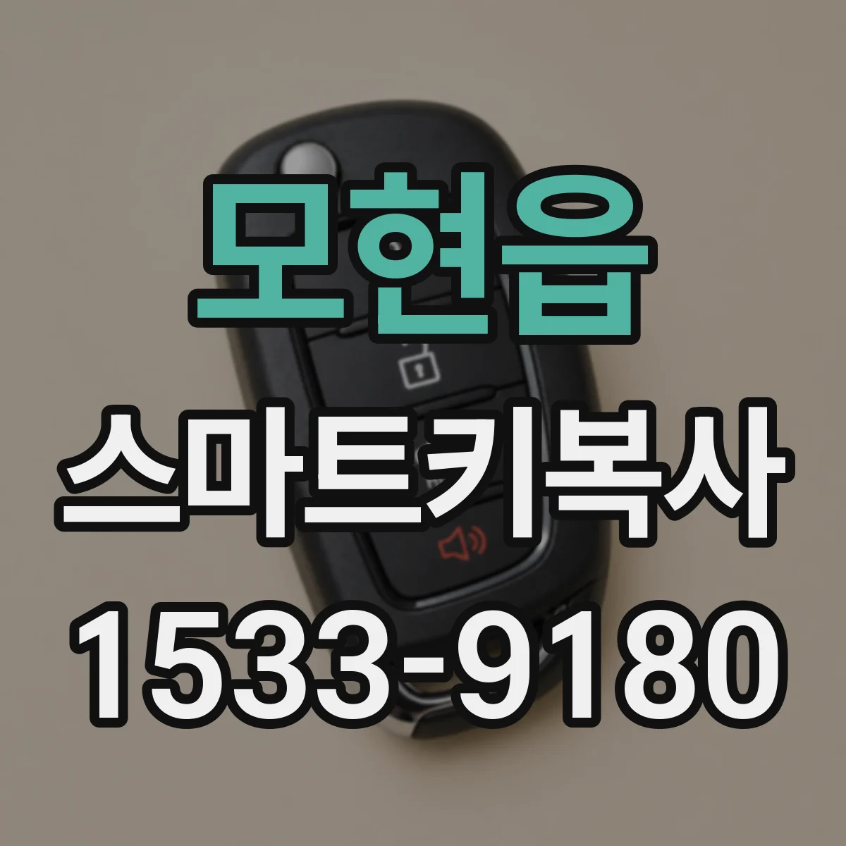 모현읍 스마트키복사