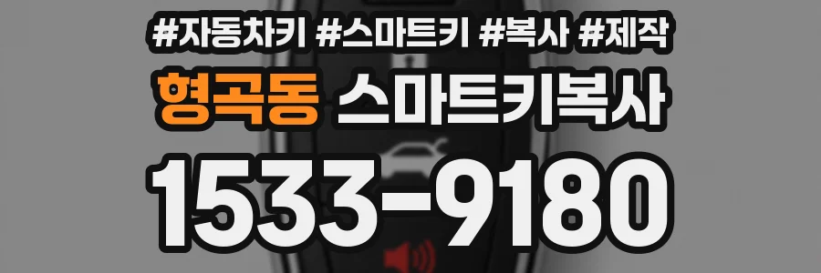 형곡동 스마트키복사