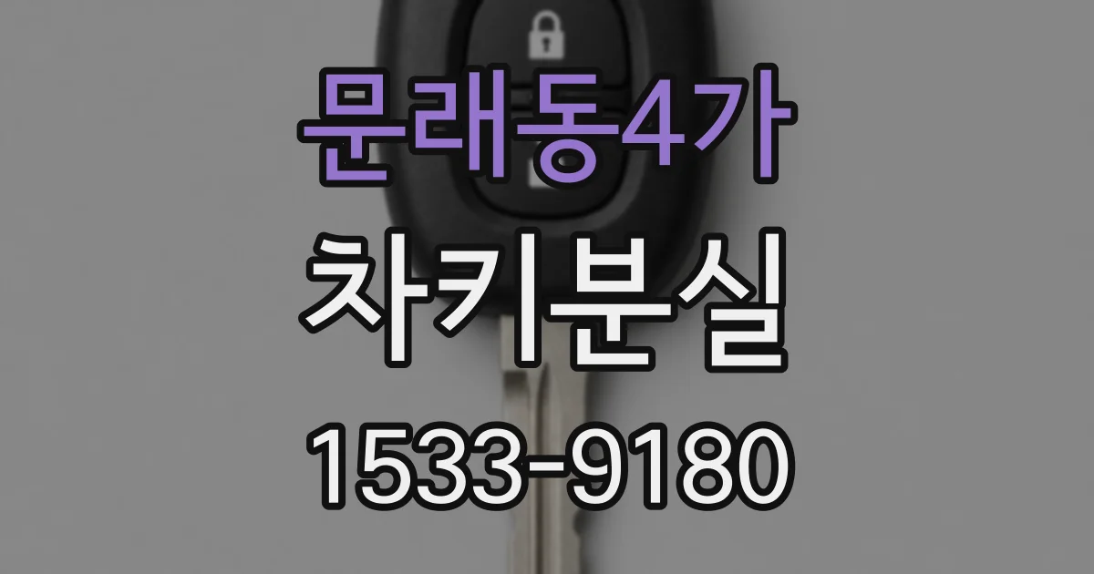 문래동4가 차키분실