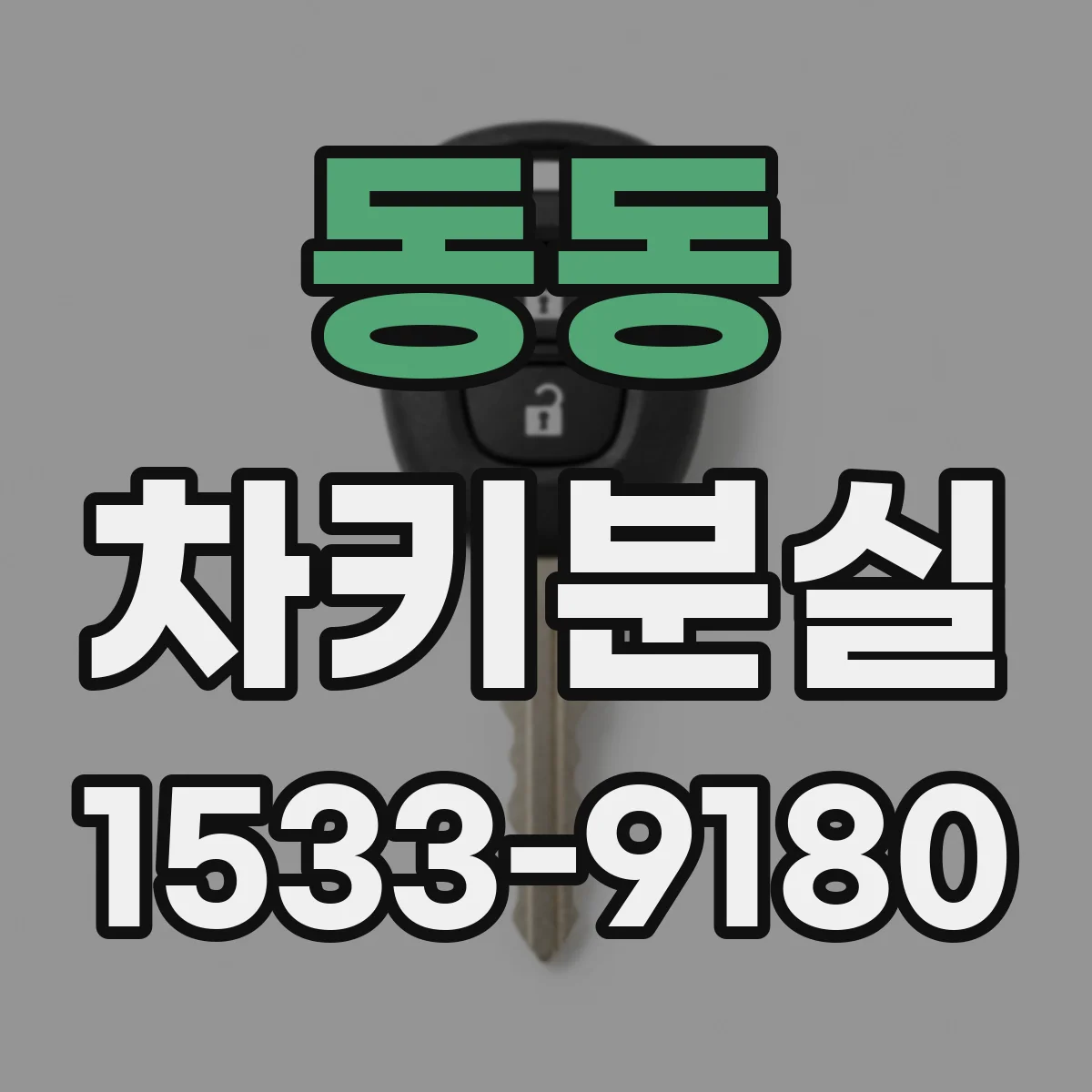 동동 차키분실