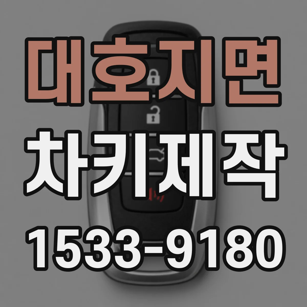 대호지면 차키제작