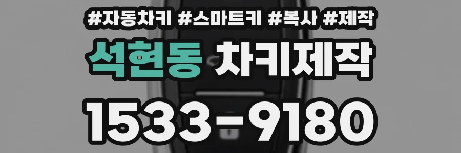 석현동 차키제작