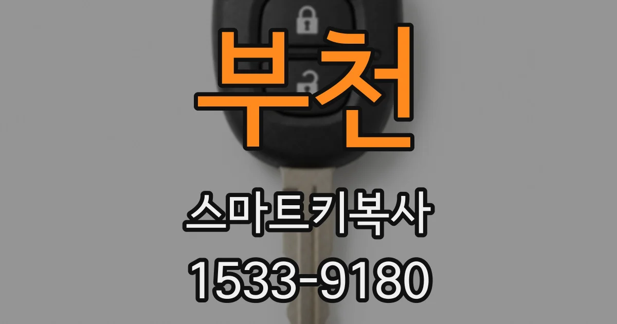 부천 스마트키복사