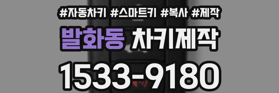 발화동 차키제작
