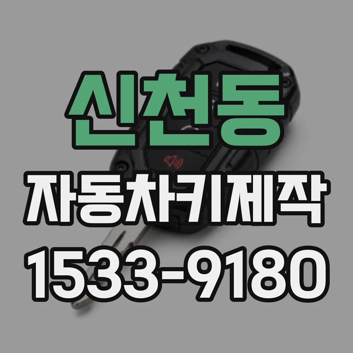 신천동 자동차키제작