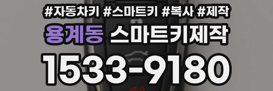 용계동 스마트키제작