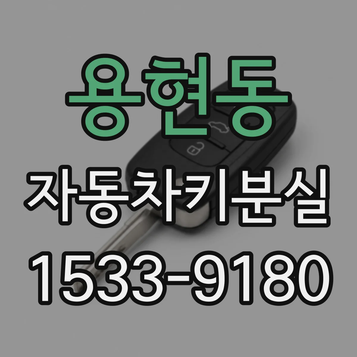 용현동 자동차키분실