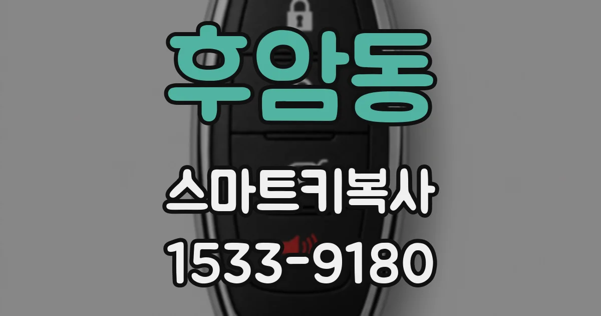 후암동 스마트키복사