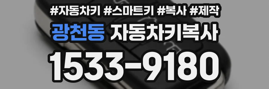 광천동 자동차키복사