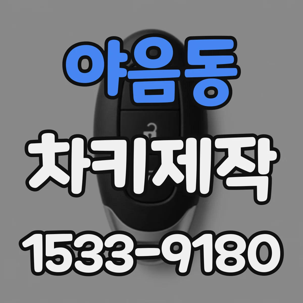 야음동 차키제작