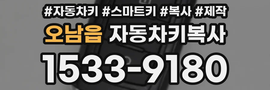 오남읍 자동차키복사