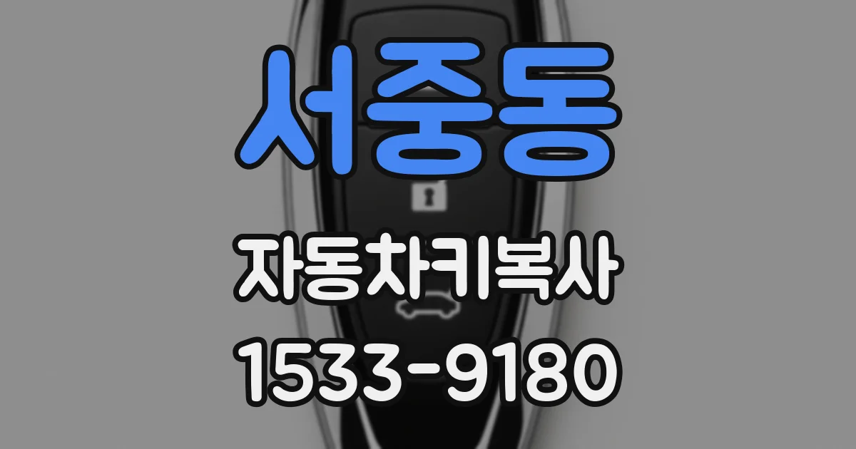 서중동 자동차키복사