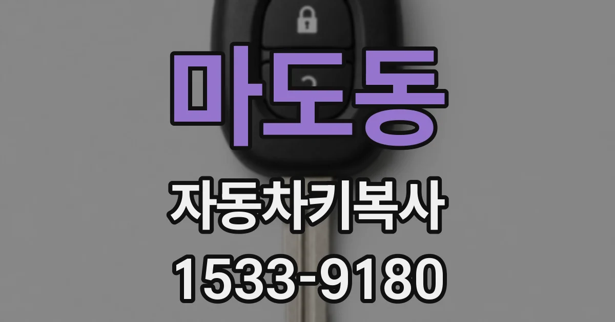 마도동 자동차키복사