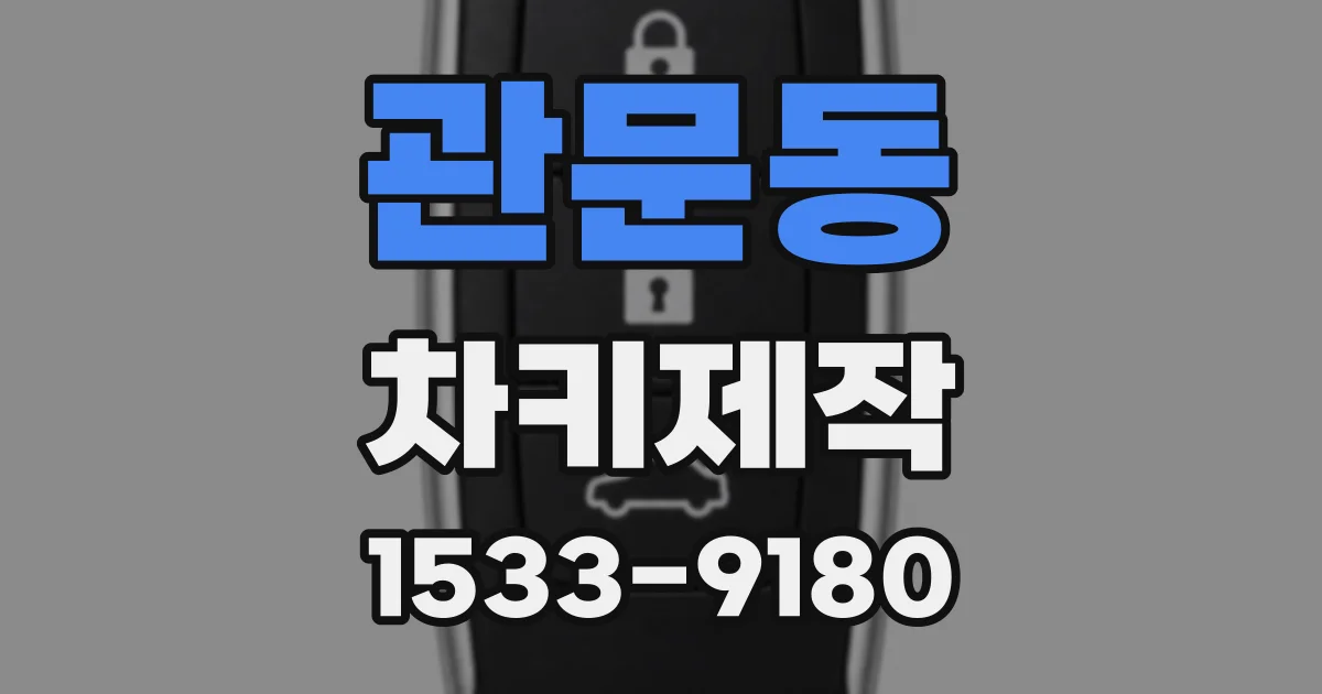 관문동 차키제작