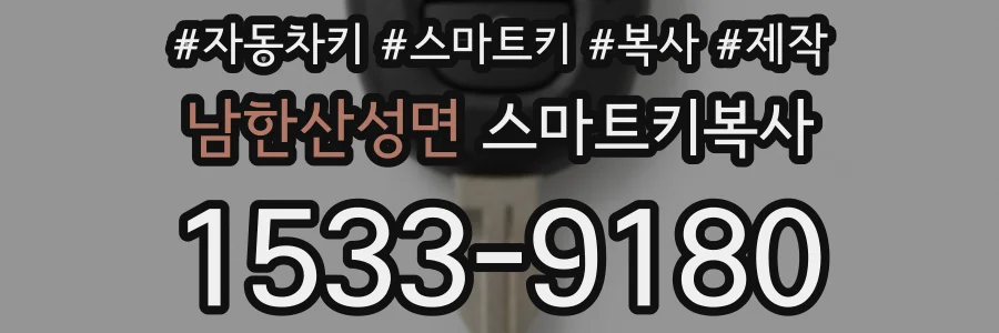 남한산성면 스마트키복사