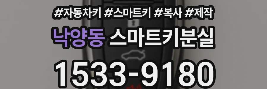 낙양동 스마트키분실