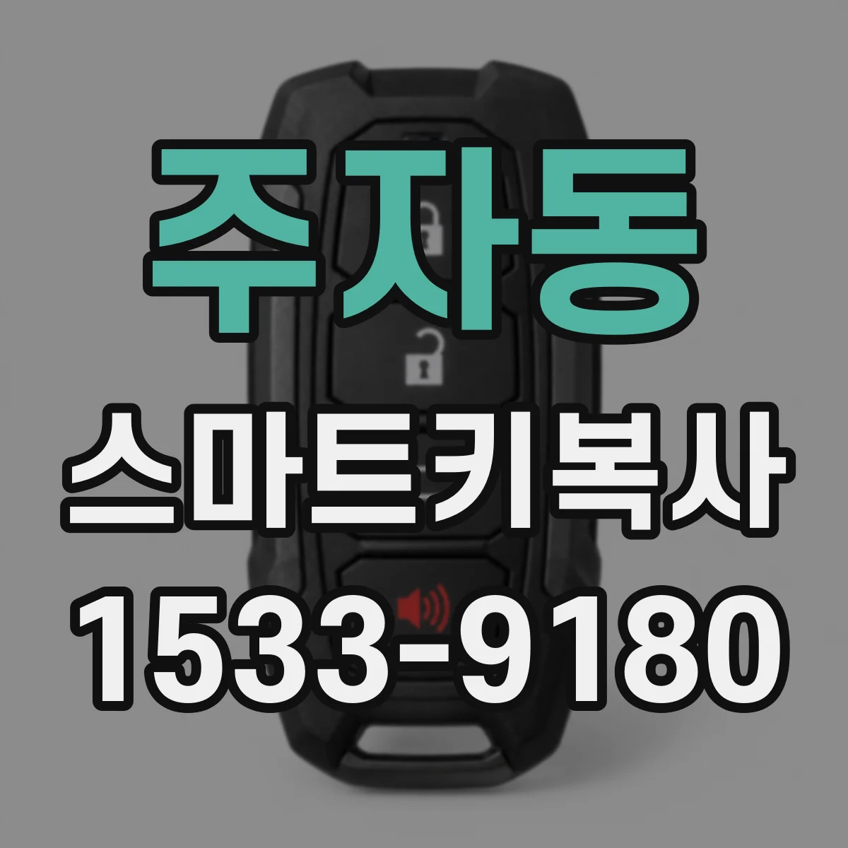 주자동 스마트키복사
