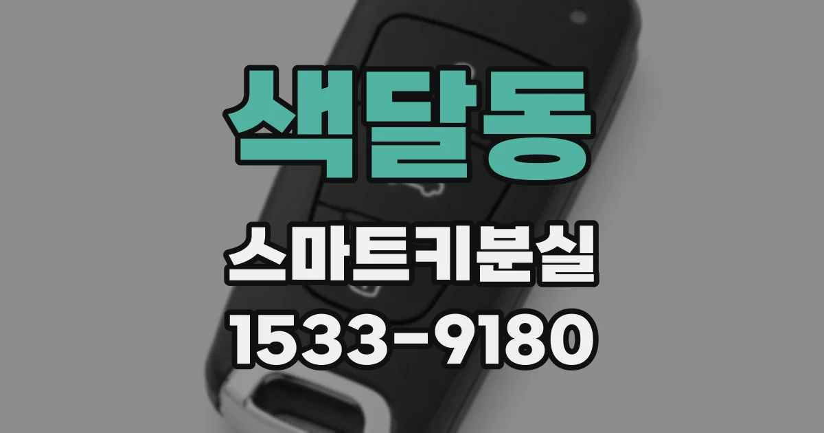 색달동 스마트키분실
