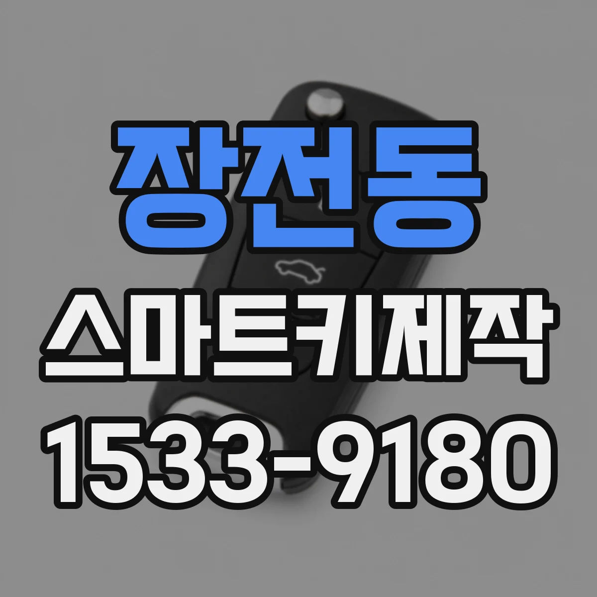 장전동 스마트키제작