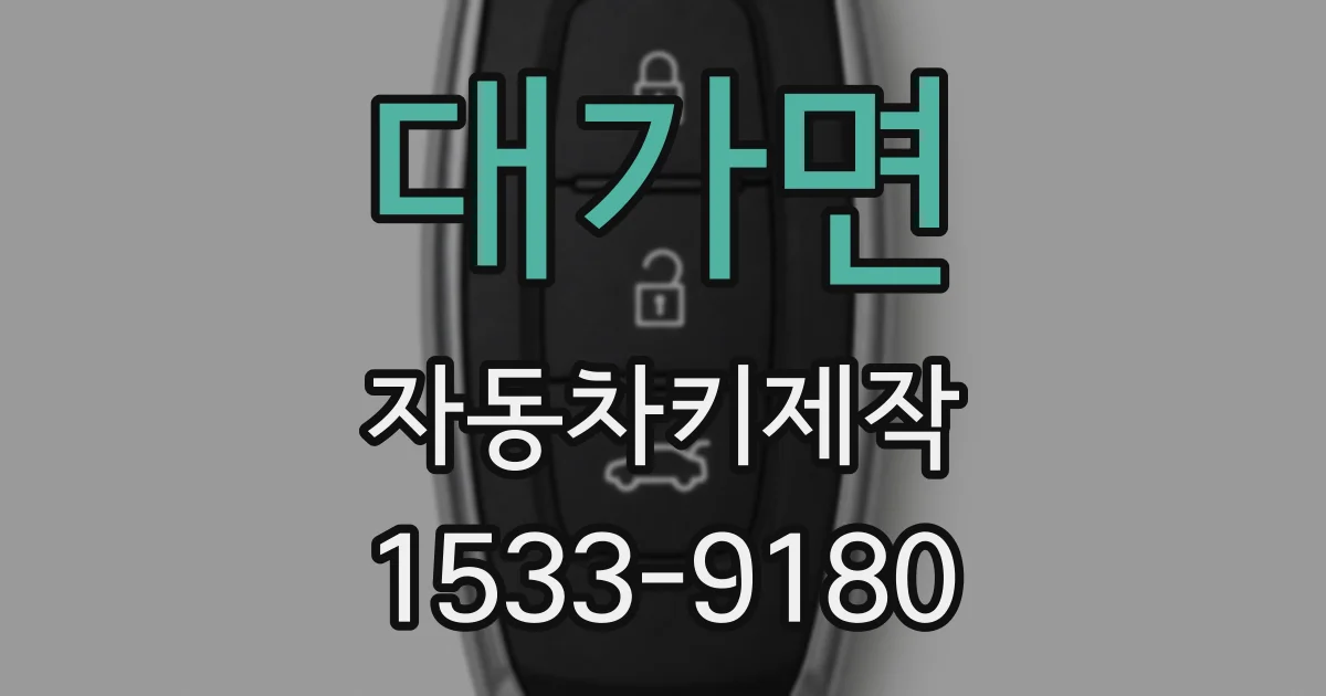대가면 자동차키제작
