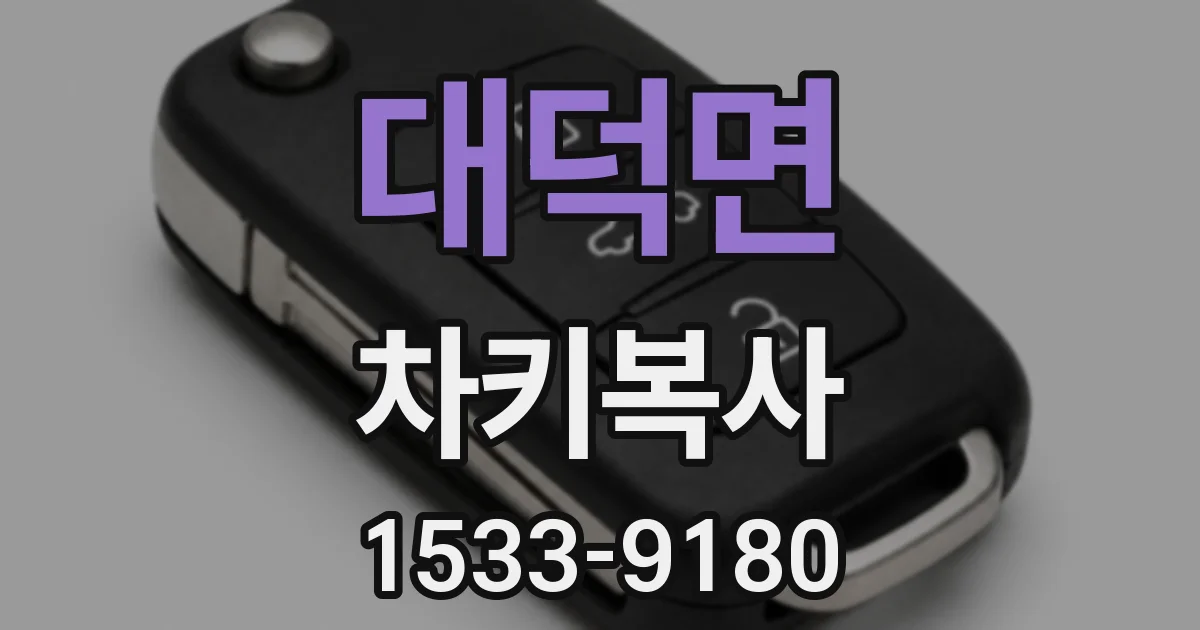 대덕면 차키복사