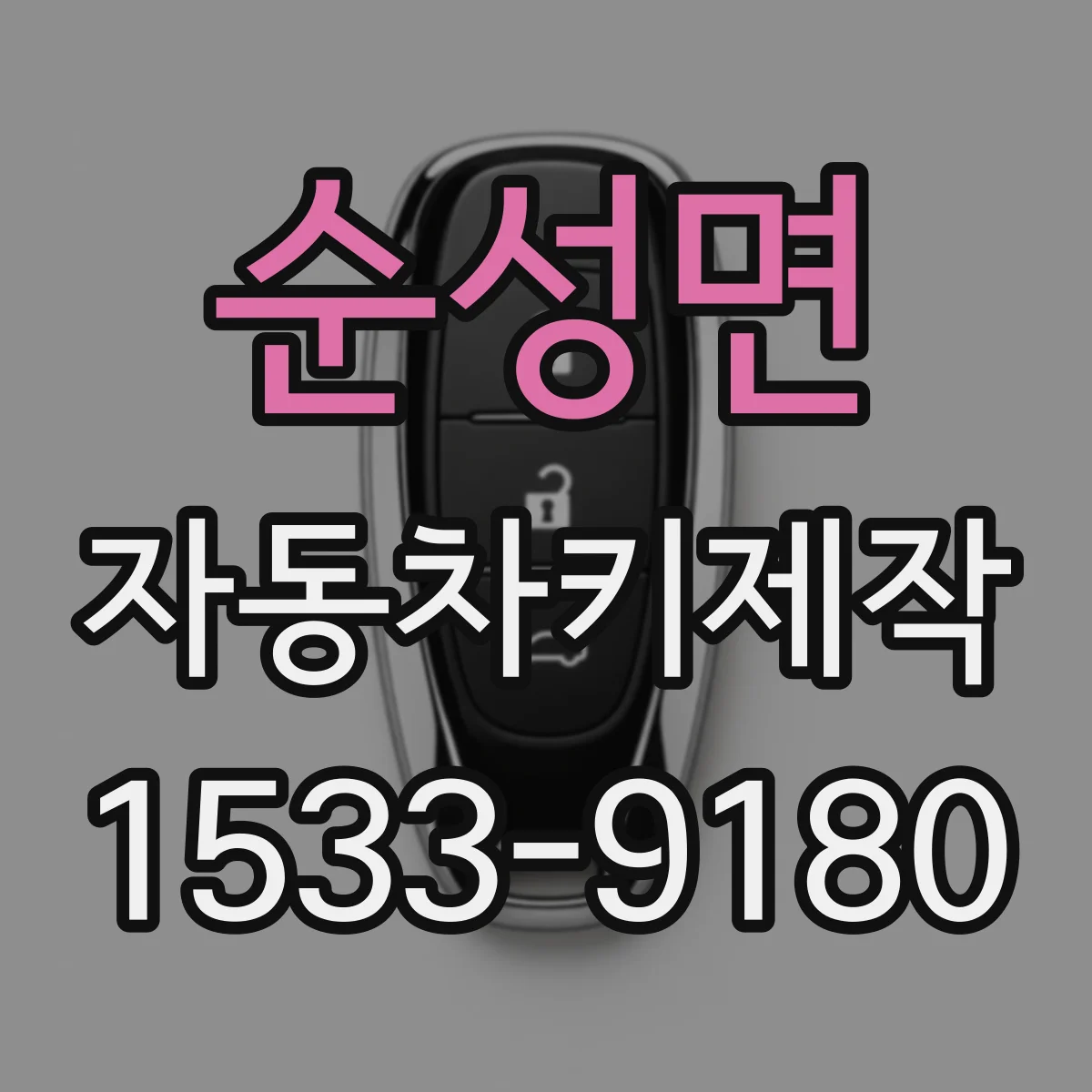순성면 자동차키제작
