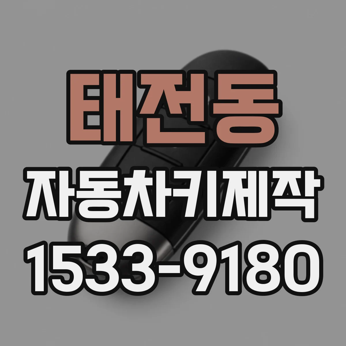태전동 자동차키제작