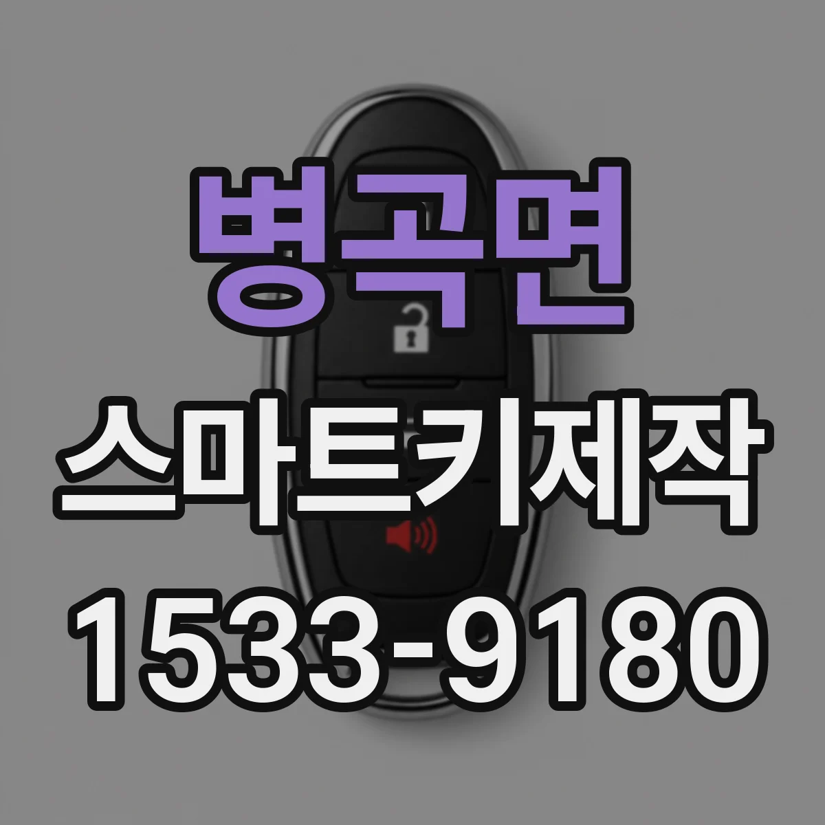 병곡면 스마트키제작