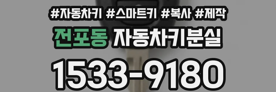 전포동 자동차키분실