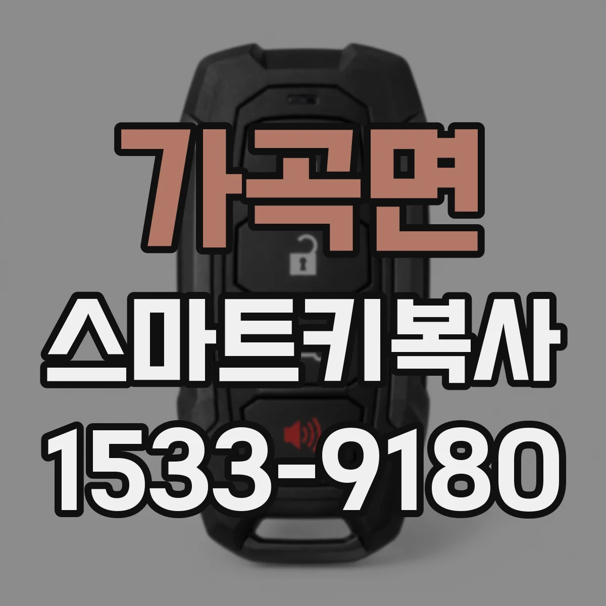 가곡면 스마트키복사