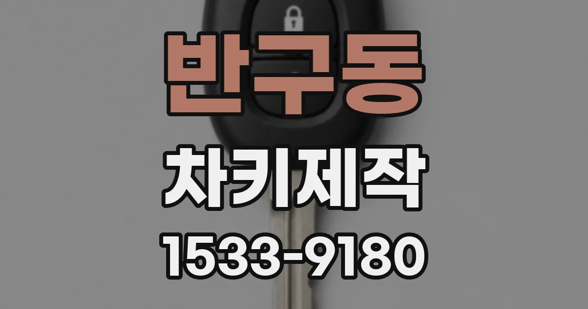 반구동 차키제작