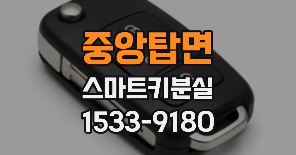 중앙탑면 스마트키분실