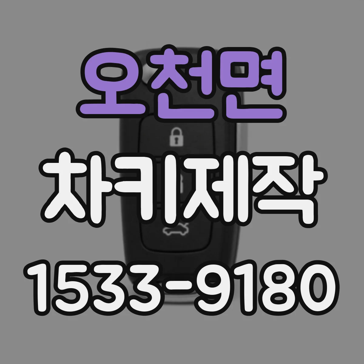 오천면 차키제작