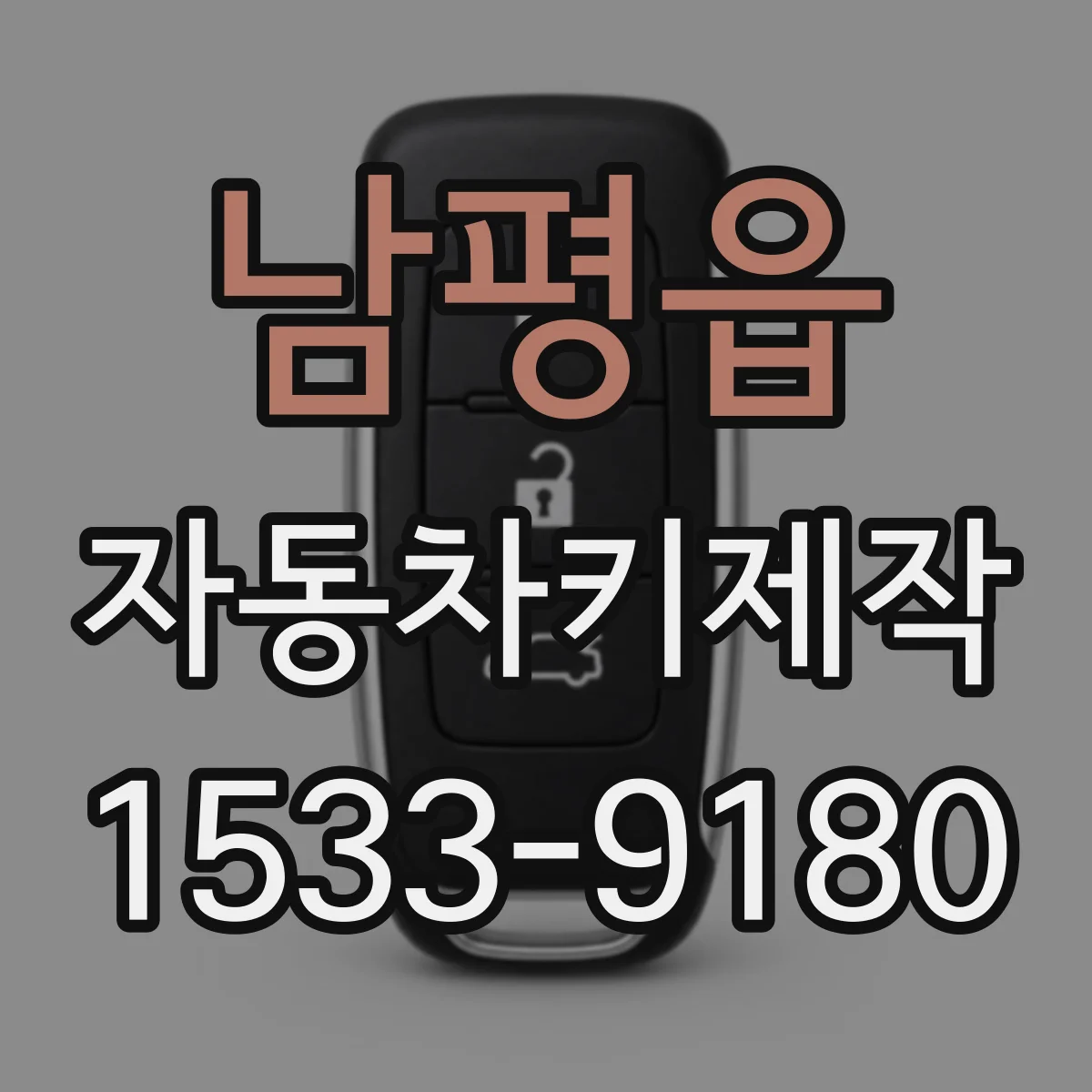 남평읍 자동차키제작