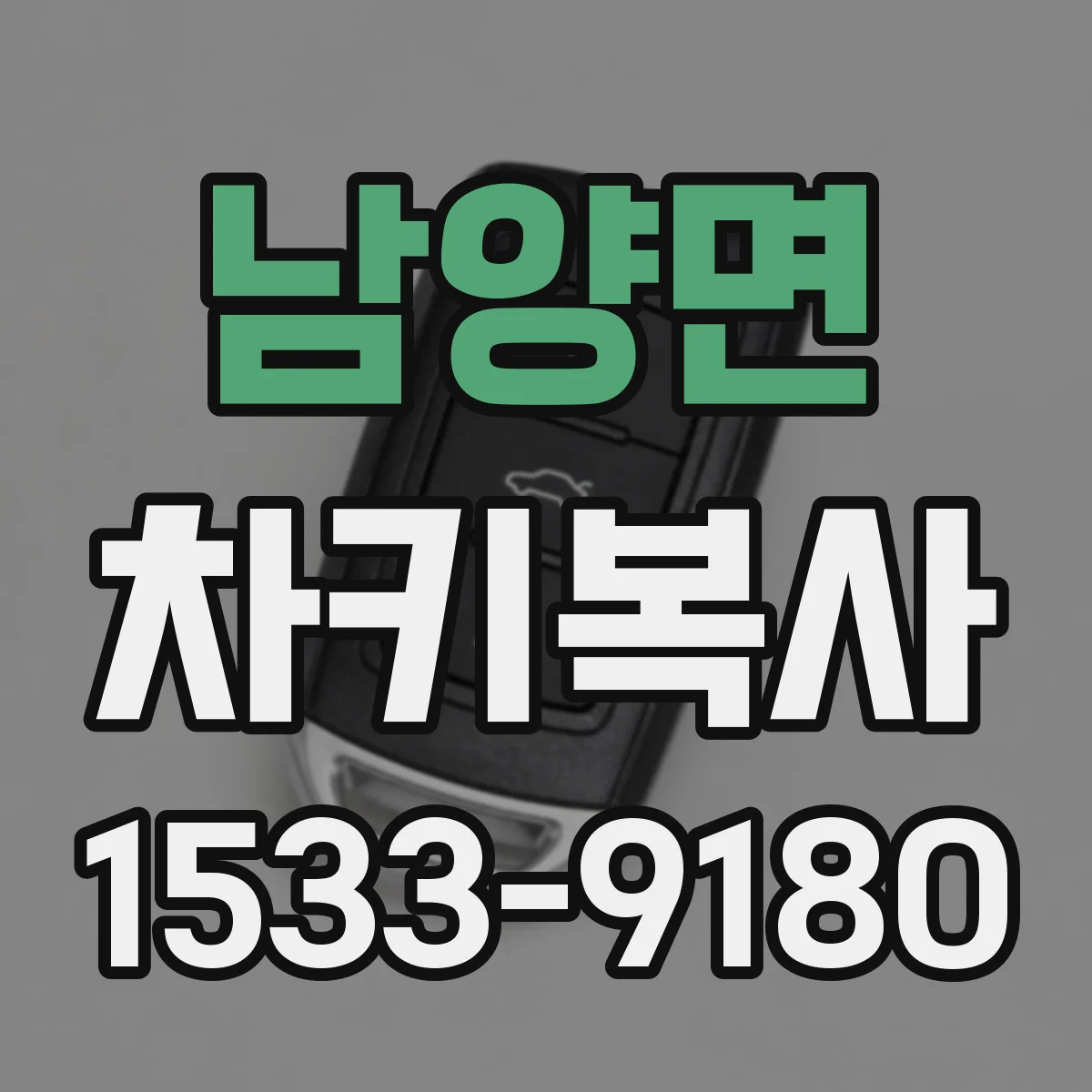 남양면 차키복사