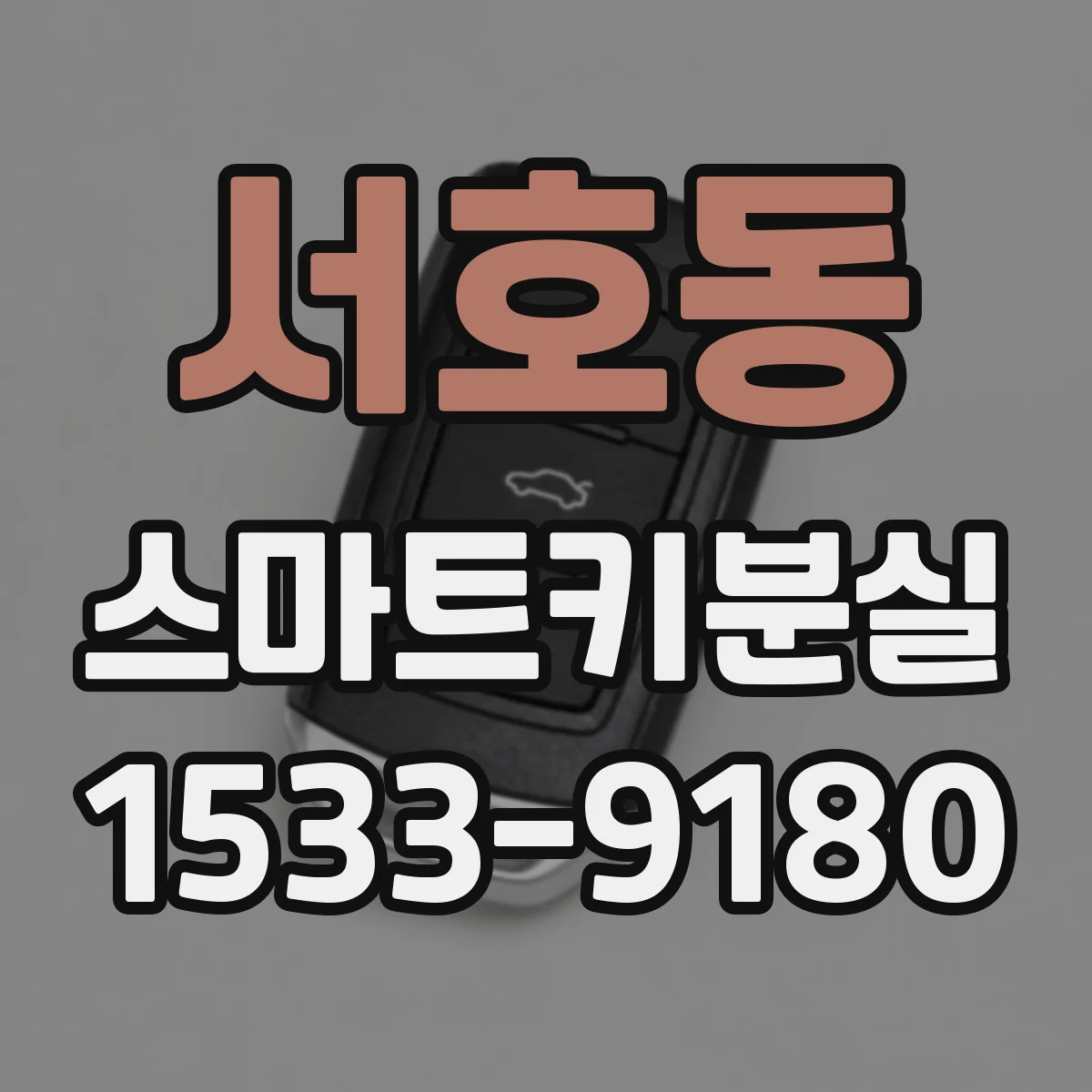 서호동 스마트키분실