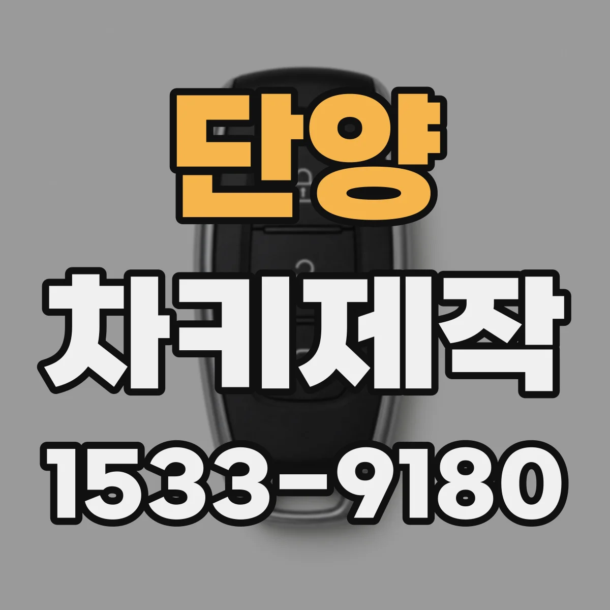 단양 차키제작