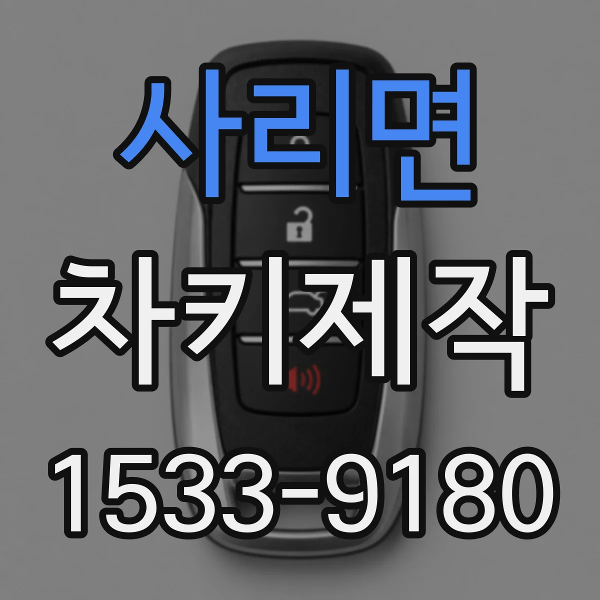 사리면 차키제작