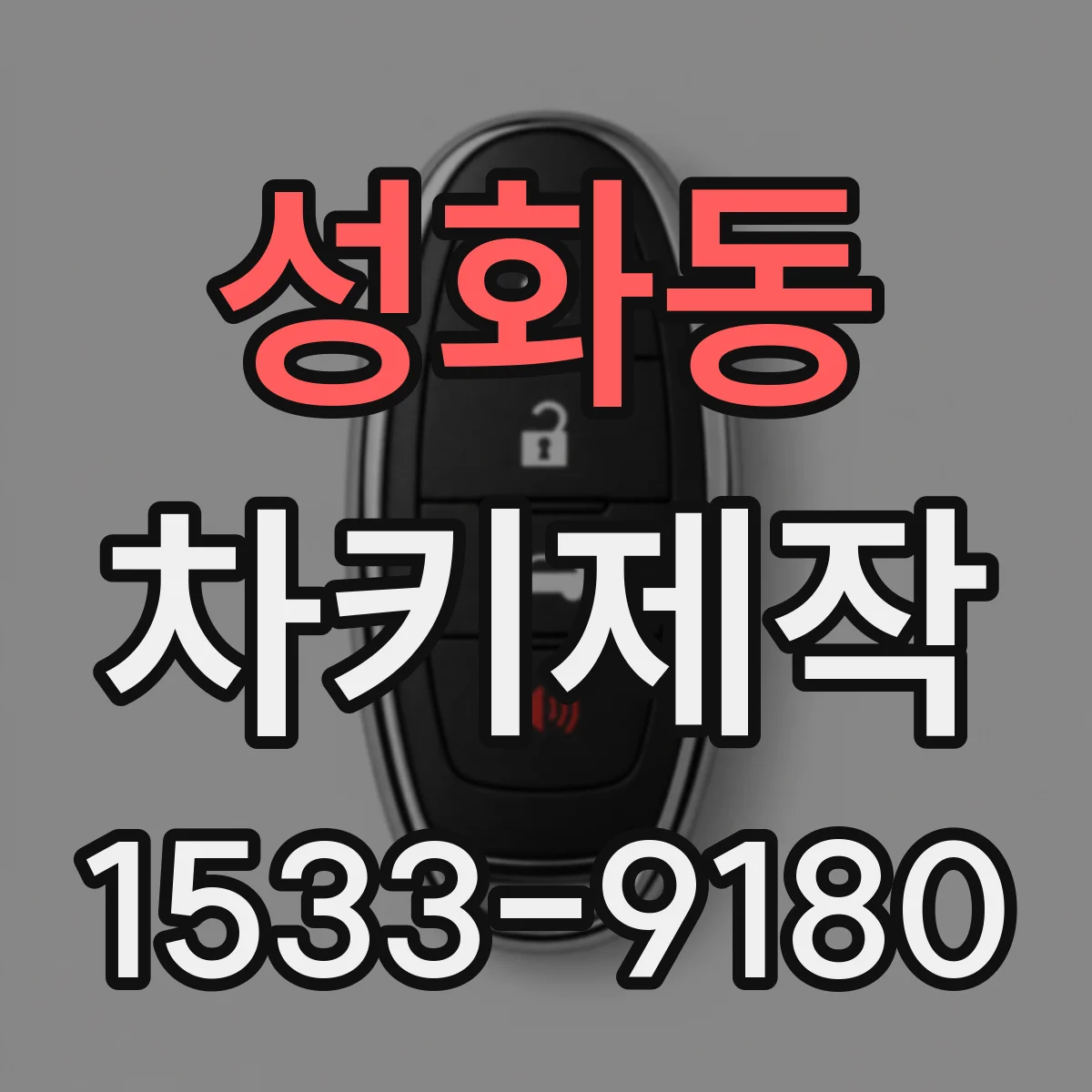 성화동 차키제작