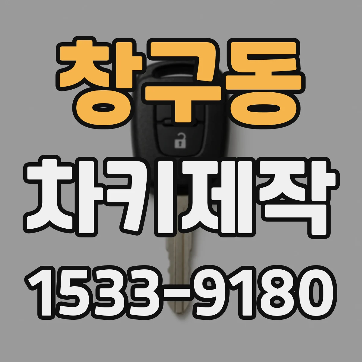 창구동 차키제작