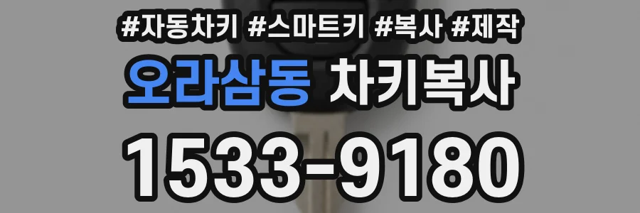 오라삼동 차키복사