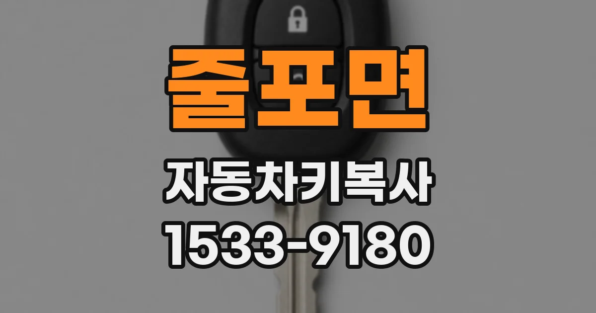 줄포면 자동차키복사